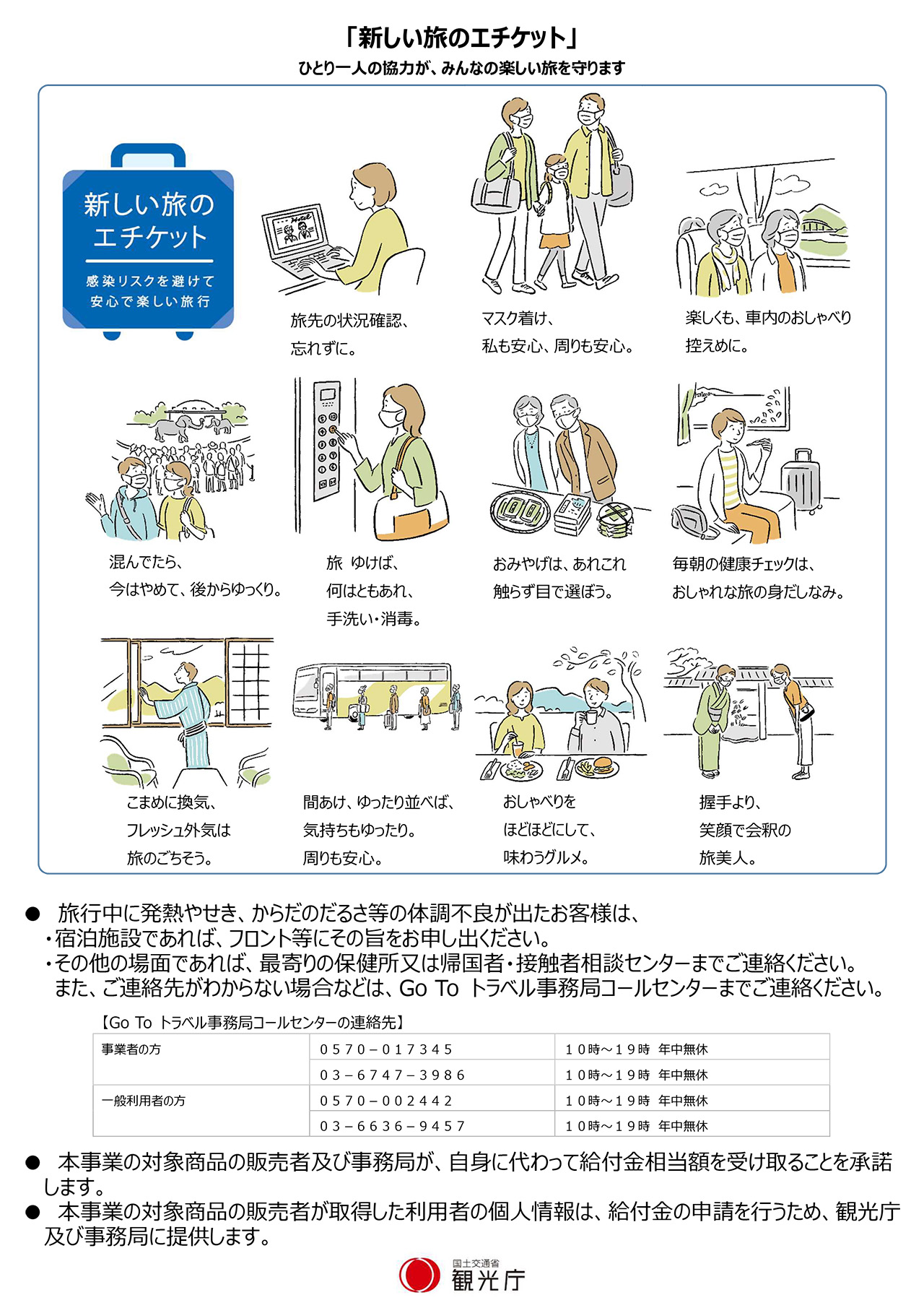 GoToトラベル事業をご利用いただく皆様へ