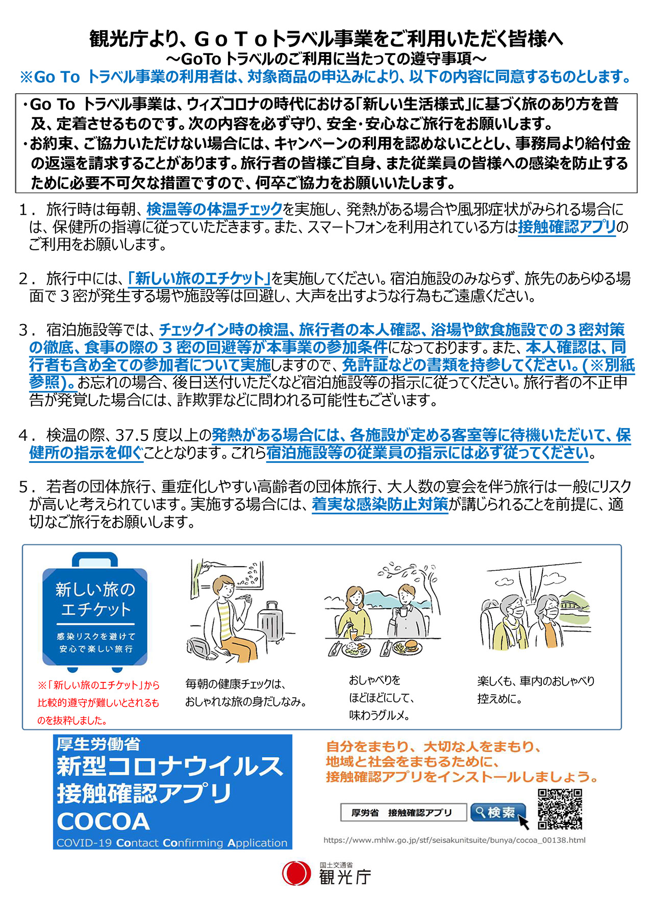 GoToトラベル事業をご利用いただく皆様へ