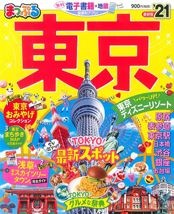 まっぷる東京 2021に当社の神田川クルーズ90分周遊コースや日本橋クルーズ45分のクルーズが掲載されました。