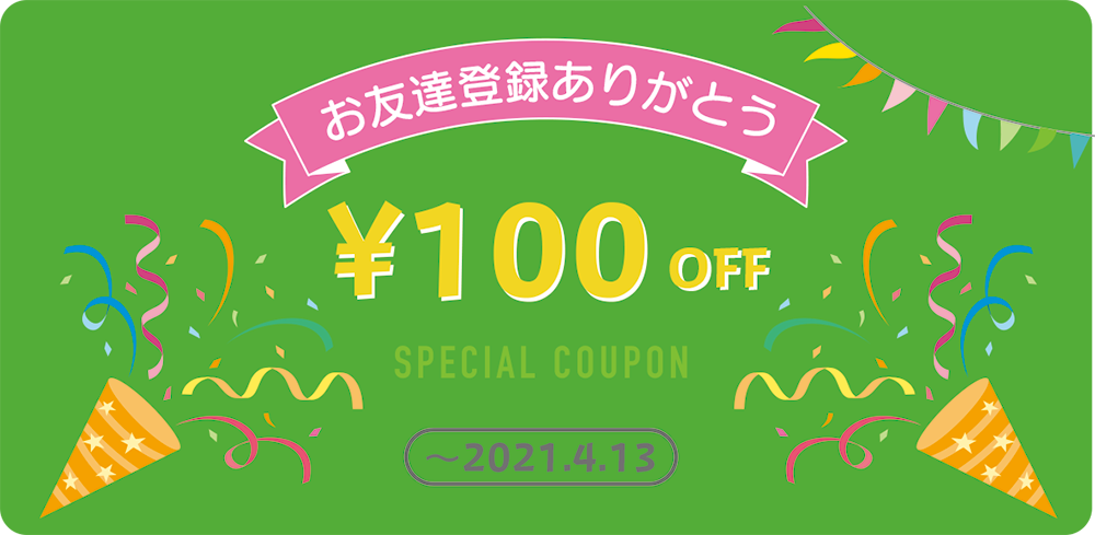 LINE公式アカウント お友だち登録ありがとうキャンペーン