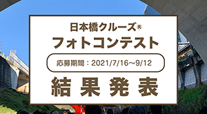第１回目 日本橋クルーズ フォトコンテストの結果発表のお知らせ